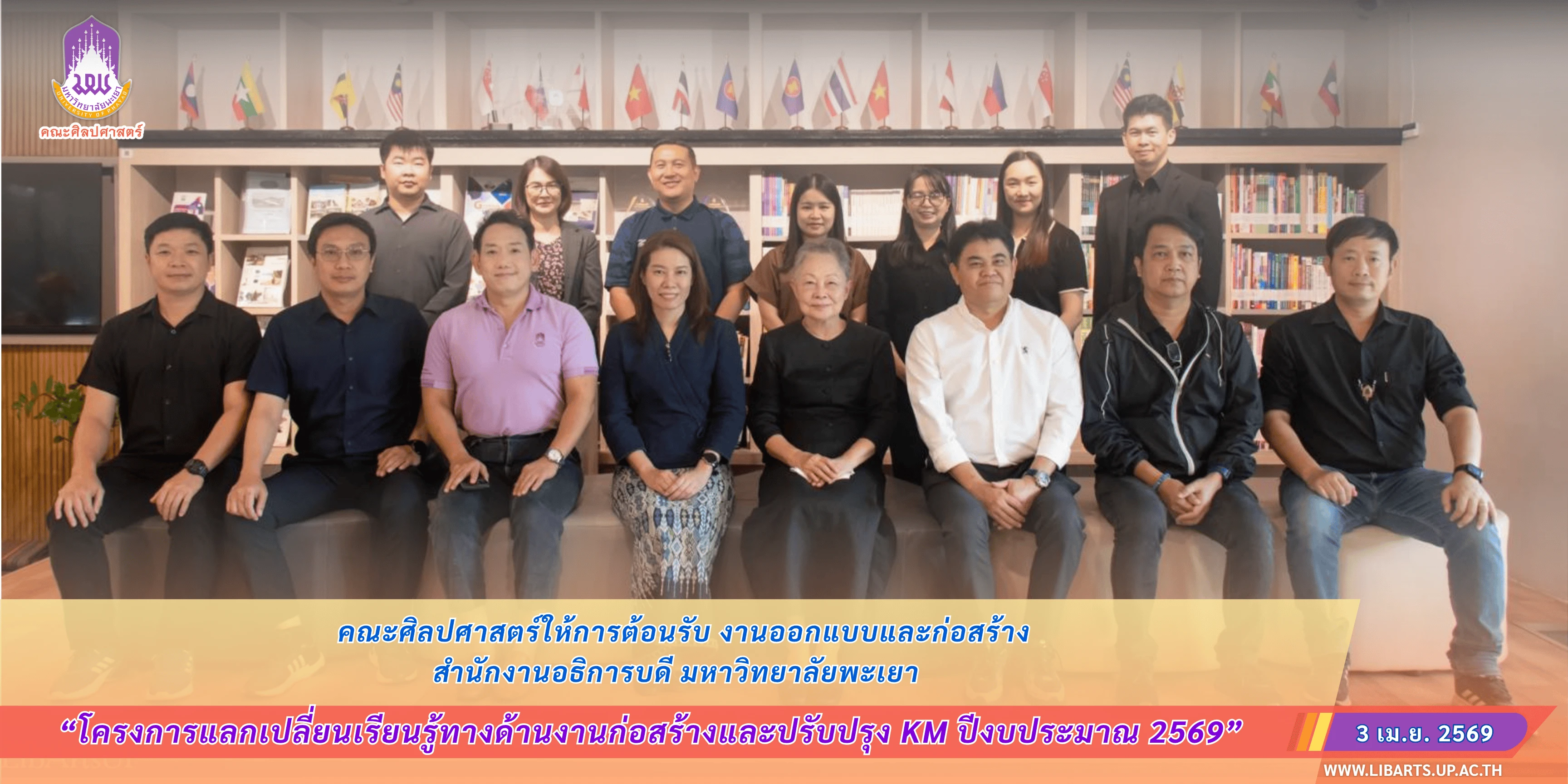 คณะศิลปศาสตร์ให้การต้อนรับ งานออกแบบและก่อสร้าง สำนักงานอธิการบดี มหาวิทยาลัยพะเยา ในโครงการแลกเปลี่ยนเรียนรู้ทางด้านงานก่อสร้างและปรับปรุง KM ประจำปีงบประมาณ 2569