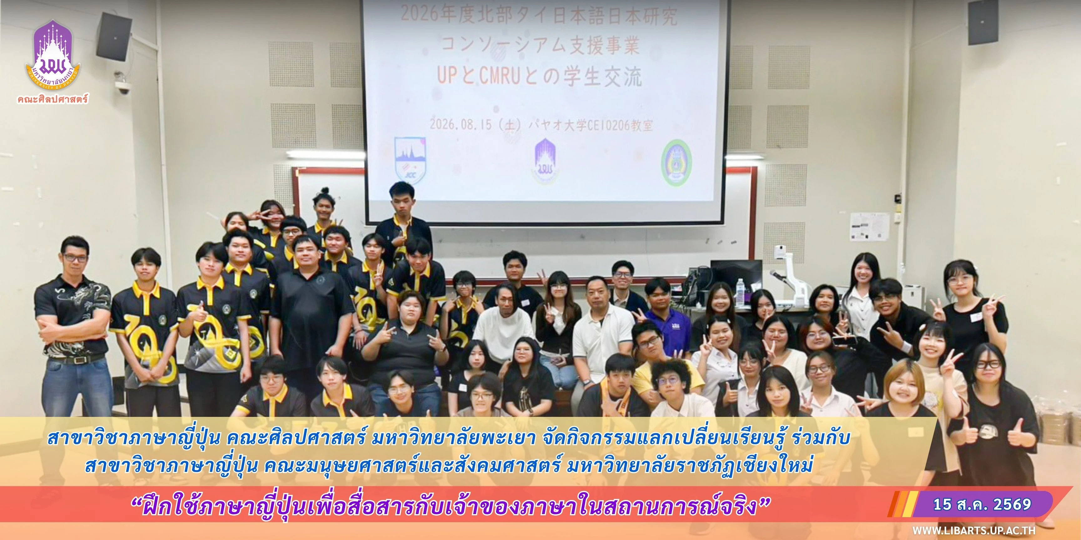 สาขาวิชาภาษาญี่ปุ่น คณะศิลปศาสตร์ มหาวิทยาลัยพะเยา จัดกิจกรรมแลกเปลี่ยนเรียนรู้ ร่วมกับสาขาวิชาภาษาญี่ปุ่น คณะมนุษยศาสตร์และสังคมศาสตร์ มหาวิทยาลัยราชภัฏเชียงใหม่