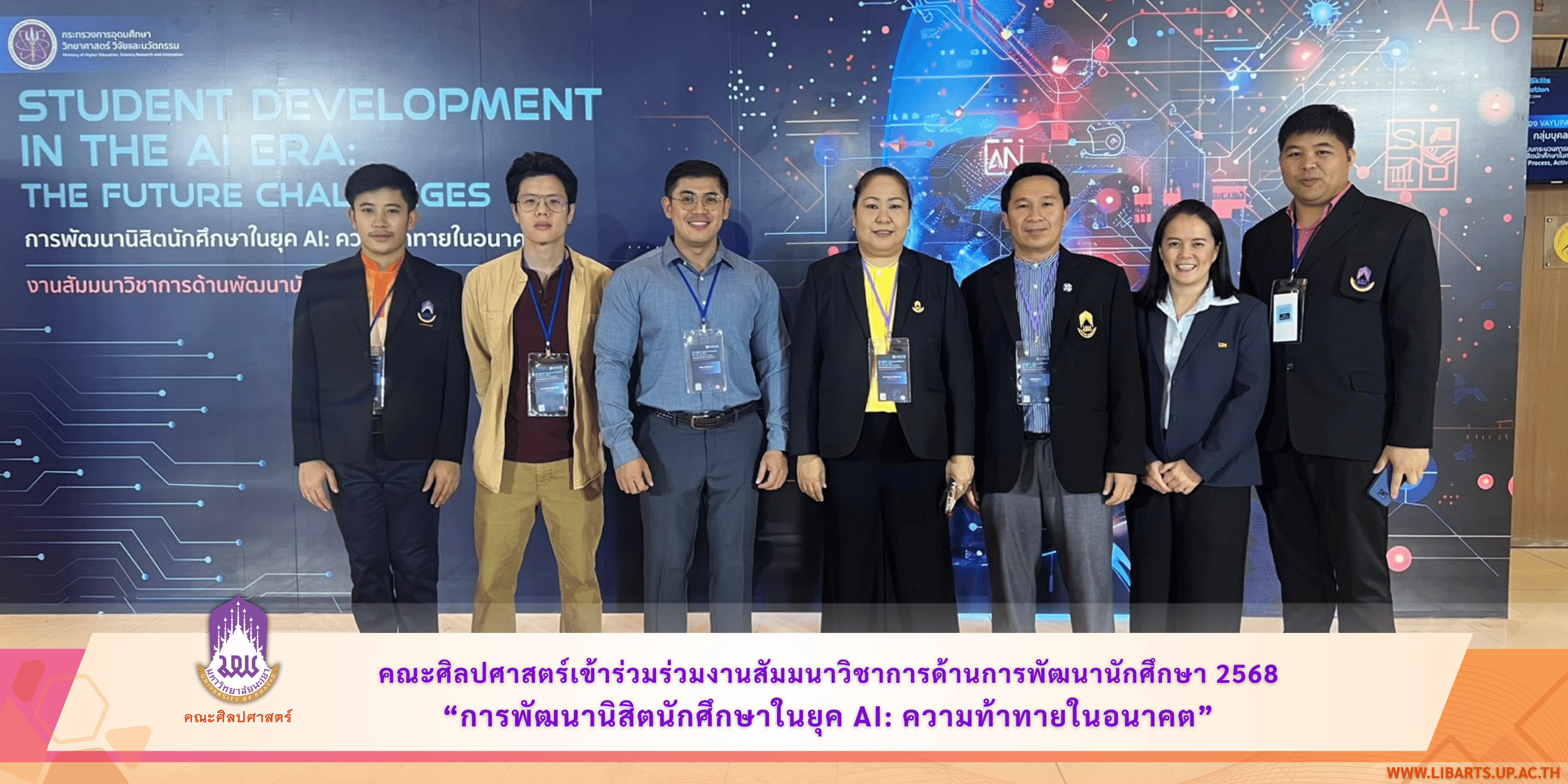 คณะศิลปศาสตร์เข้าร่วมร่วมงานสัมมนาวิชาการด้านการพัฒนานักศึกษา 2568 “การพัฒนานิสิตนักศึกษาในยุค AI: ความท้าทายในอนาคต”