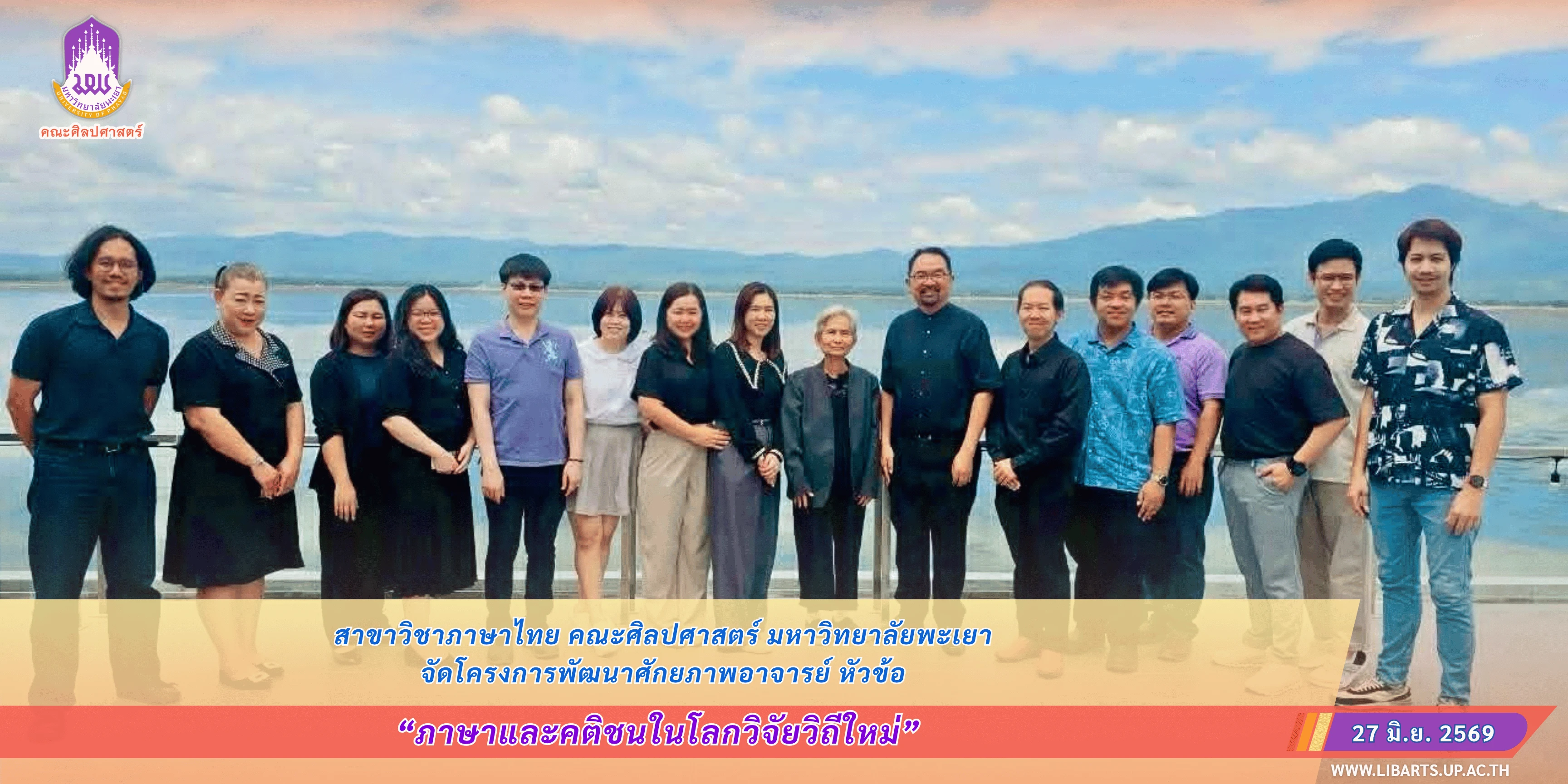 สาขาวิชาภาษาไทย คณะศิลปศาสตร์ มหาวิทยาลัยพะเยา จัดโครงการพัฒนาศักยภาพอาจารย์ หัวข้อ “ภาษาและคติชนในโลกวิจัยวิถีใหม่”