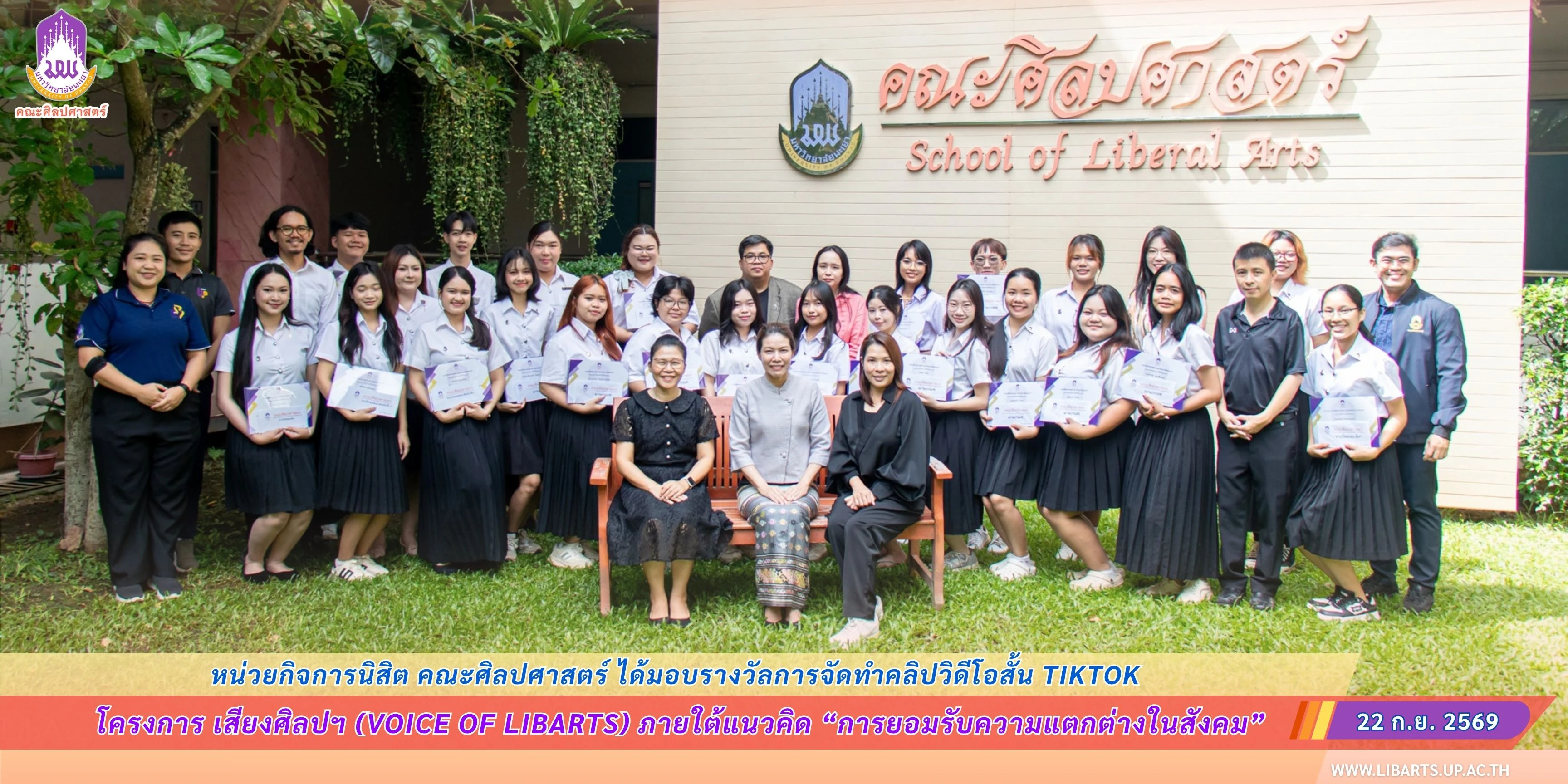 คณะศิลปศาสตร์ มอบรางวัลการจัดทำคลิปวิดีโอสั้น TikTok ภายใต้โครงการ “เสียงศิลปฯ” (Voice of LibArts)