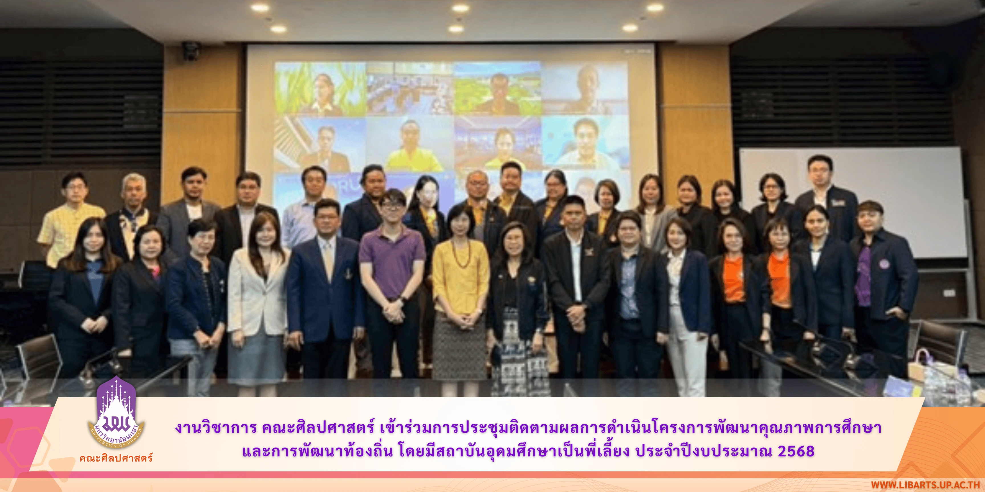 งานวิชาการ คณะศิลปศาสตร์ เข้าร่วมการประชุมติดตามผลการดำเนินโครงการพัฒนาคุณภาพการศึกษาและการพัฒนาท้องถิ่น โดยมีสถาบันอุดมศึกษาเป็นพี่เลี้ยง ประจำปีงบประมาณ 2568
