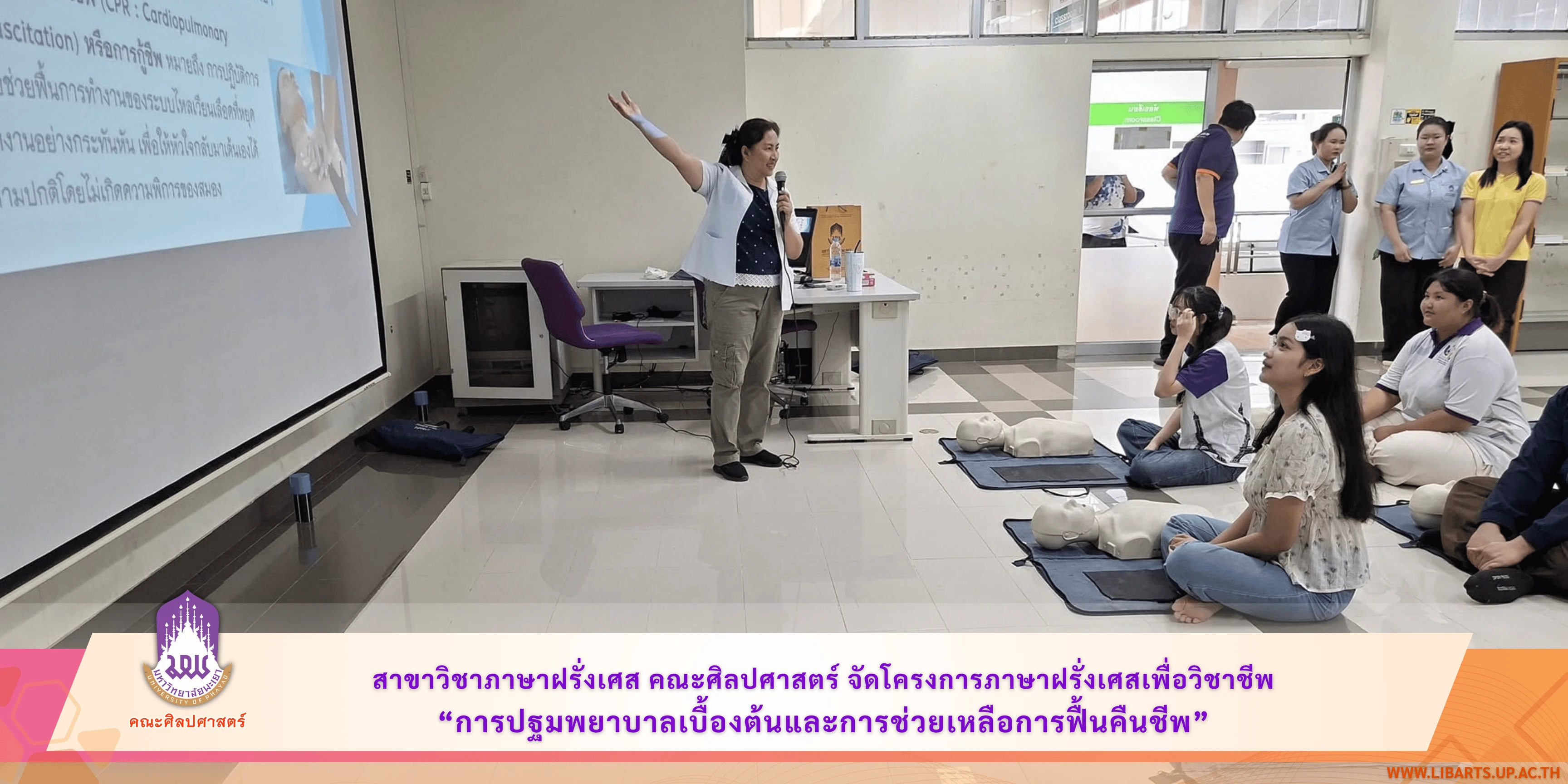 สาขาวิชาภาษาฝรั่งเศส คณะศิลปศาสตร์ จัดโครงการภาษาฝรั่งเศสเพื่อวิชาชีพ “การปฐมพยาบาลเบื้องต้นและการช่วยเหลือการฟื้นคืนชีพ”