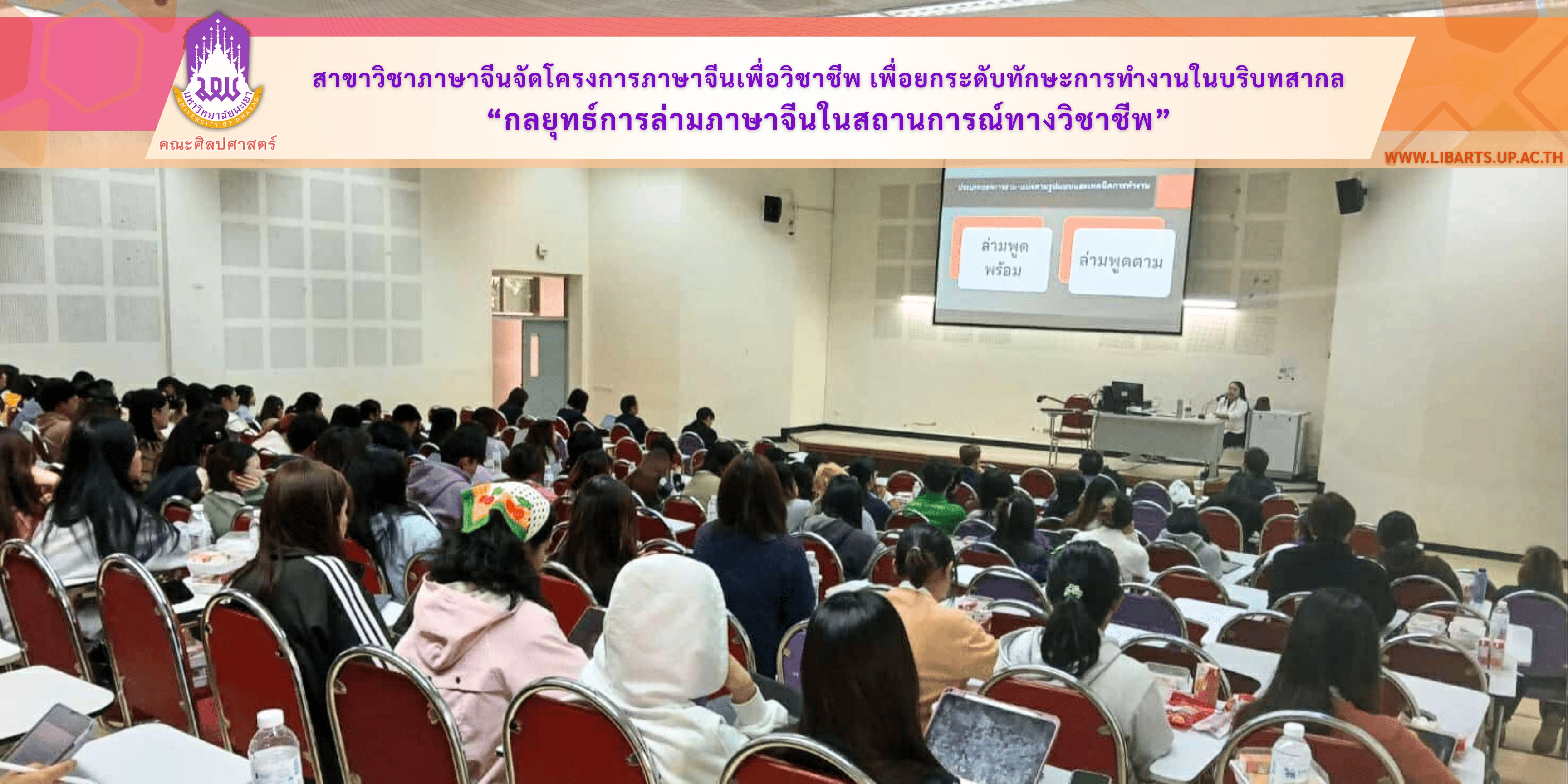 สาขาวิชาภาษาจีน คณะศิลปศาสตร์ จัดโครงการภาษาจีนเพื่อวิชาชีพ ประจำปีงบประมาณ 2569 “กลยุทธ์การล่ามภาษาจีนในสถานการณ์ทางวิชาชีพ” เพื่อยกระดับทักษะการทำงานในบริบทสากล