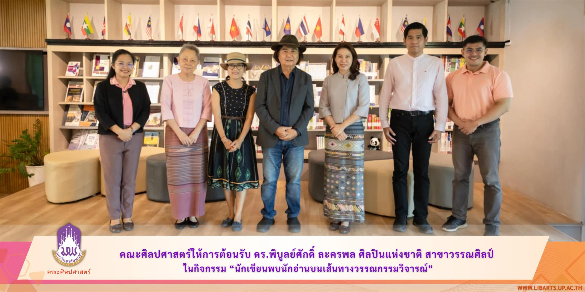 คณะศิลปศาสตร์ให้การต้อนรับ ดร.พิบูลย์ศักดิ์ ละครพล ศิลปินแห่งชาติ สาขาวรรณศิลป์ ในกิจกรรม “นักเขียนพบนักอ่านบนเส้นทางวรรณกรรมวิจารณ์”