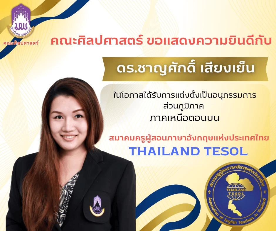 อาจารย์ประจำคณะศิลปศาสตร์ ได้รับการแต่งตั้งเป็นอนุกรรมการ สมาคมครูผู้สอนภาษาอังกฤษแห่งประเทศไทย (Thailand TESOL)