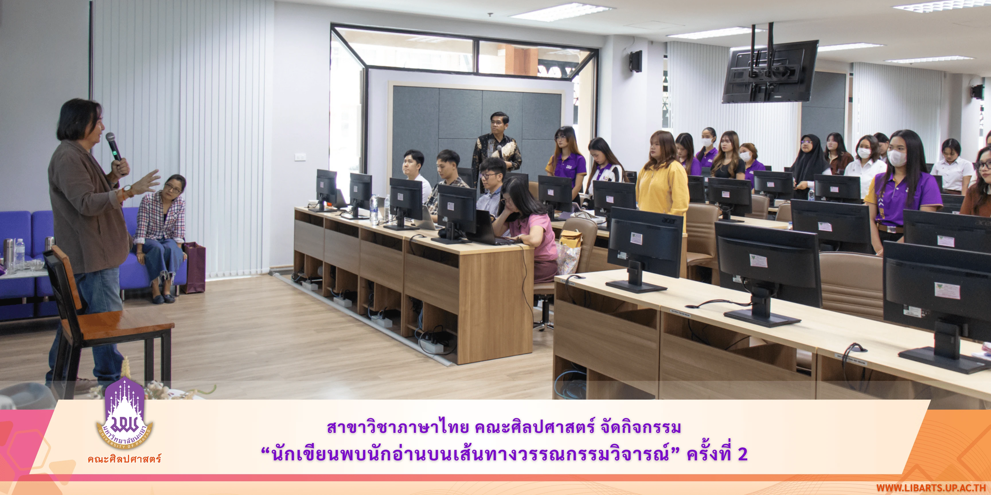 คณะศิลปศาสตร์จัดกิจกรรม “นักเขียนพบนักอ่านบนเส้นทางวรรณกรรมวิจารณ์” ครั้งที่ 2