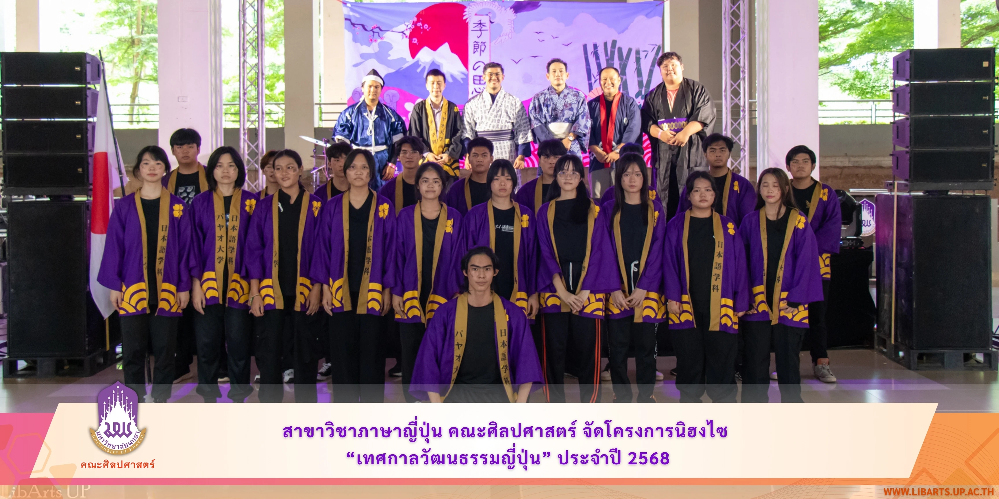 สาขาวิชาภาษาญี่ปุ่น คณะศิลปศาสตร์ จัดโครงการนิฮงไซ (เทศกาลวัฒนธรรมญี่ปุ่น) ประจำปี 2568