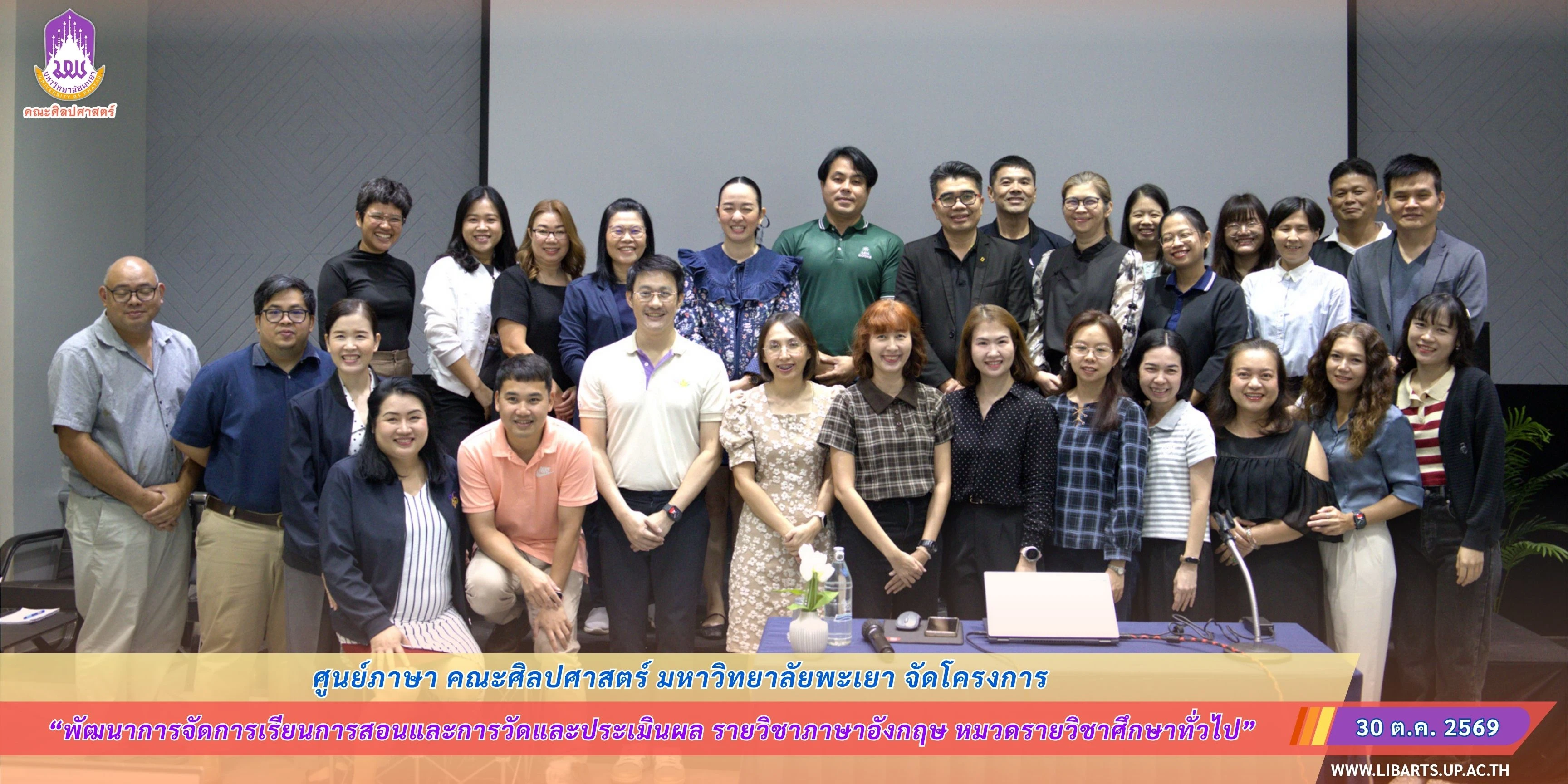 ศูนย์ภาษา คณะศิลปศาสตร์ มหาวิทยาลัยพะเยา จัดโครงการ “พัฒนาการจัดการเรียนการสอนและการวัดและประเมินผล รายวิชาภาษาอังกฤษ หมวดรายวิชาศึกษาทั่วไป”