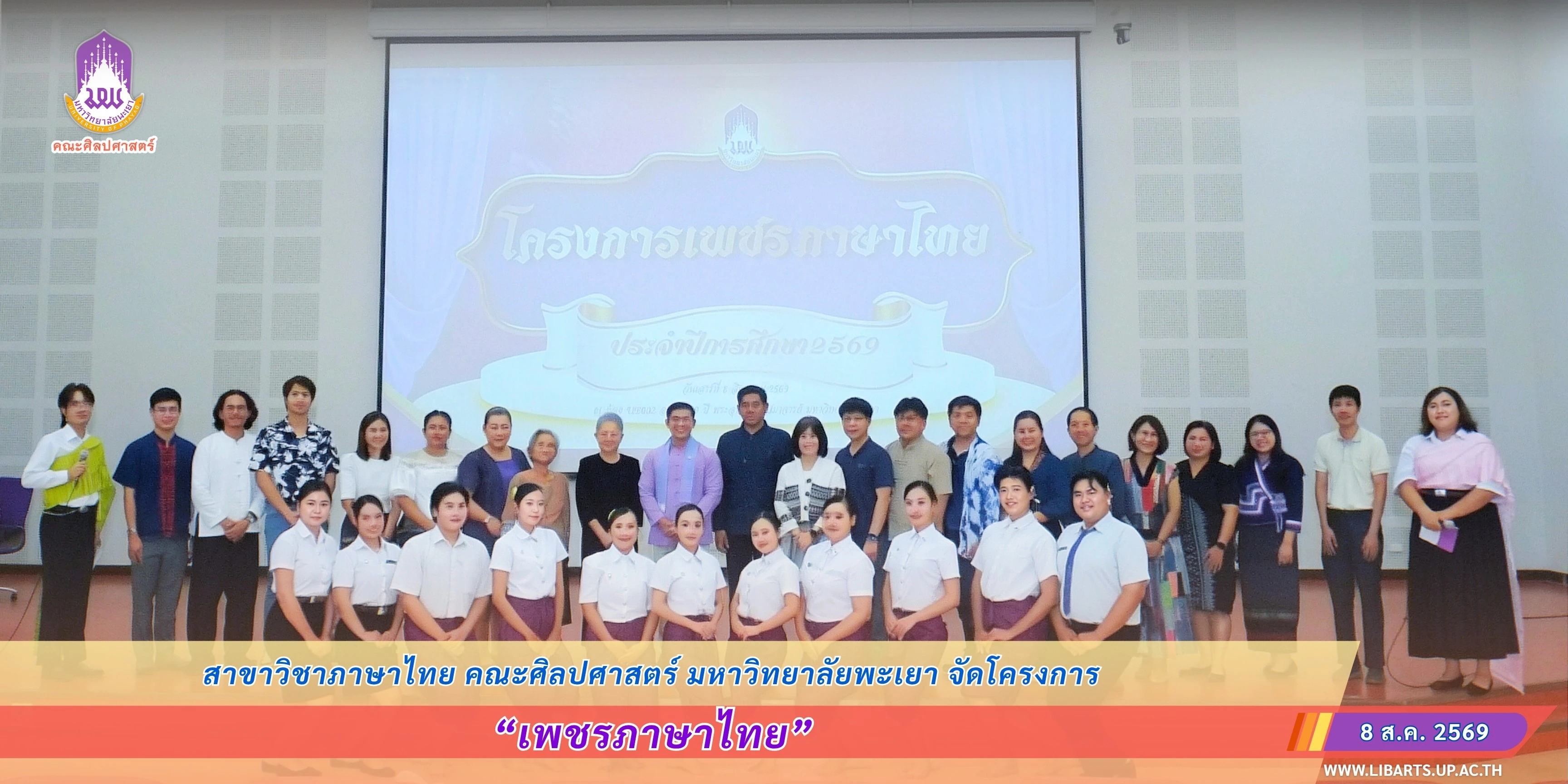 สาขาวิชาภาษาไทย คณะศิลปศาสตร์ มหาวิทยาลัยพะเยา จัดโครงการเพชรภาษาไทย