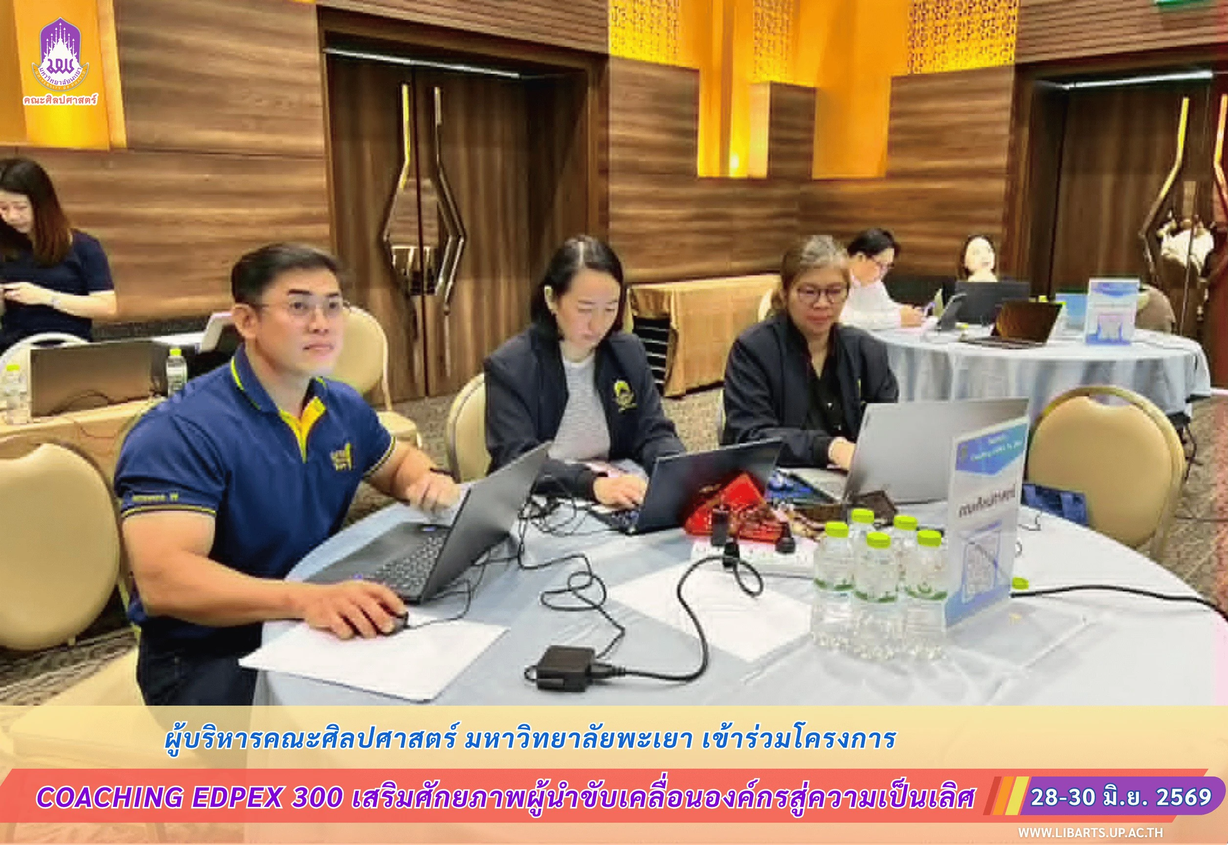 ผู้บริหารคณะศิลปศาสตร์ มหาวิทยาลัยพะเยา เข้าร่วมโครงการ Coaching EdPEx 300 เสริมศักยภาพผู้นำขับเคลื่อนองค์กรสู่ความเป็นเลิศ