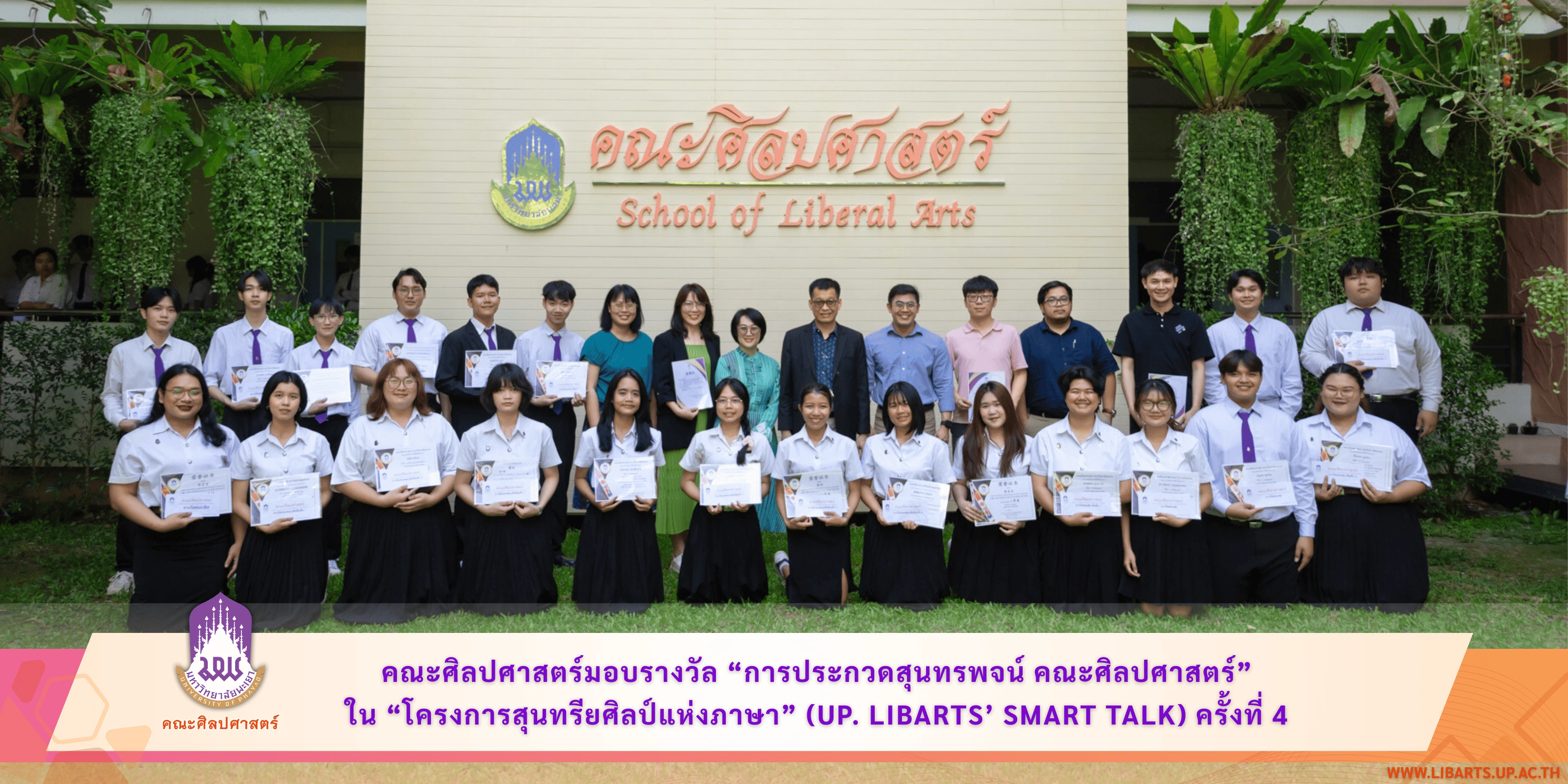 คณะศิลปศาสตร์มอบรางวัล “การประกวดสุนทรพจน์ คณะศิลปศาสตร์”  ใน “โครงการสุนทรียศิลป์แห่งภาษา” (UP. LibArts’ Smart Talk) ครั้งที่ 4