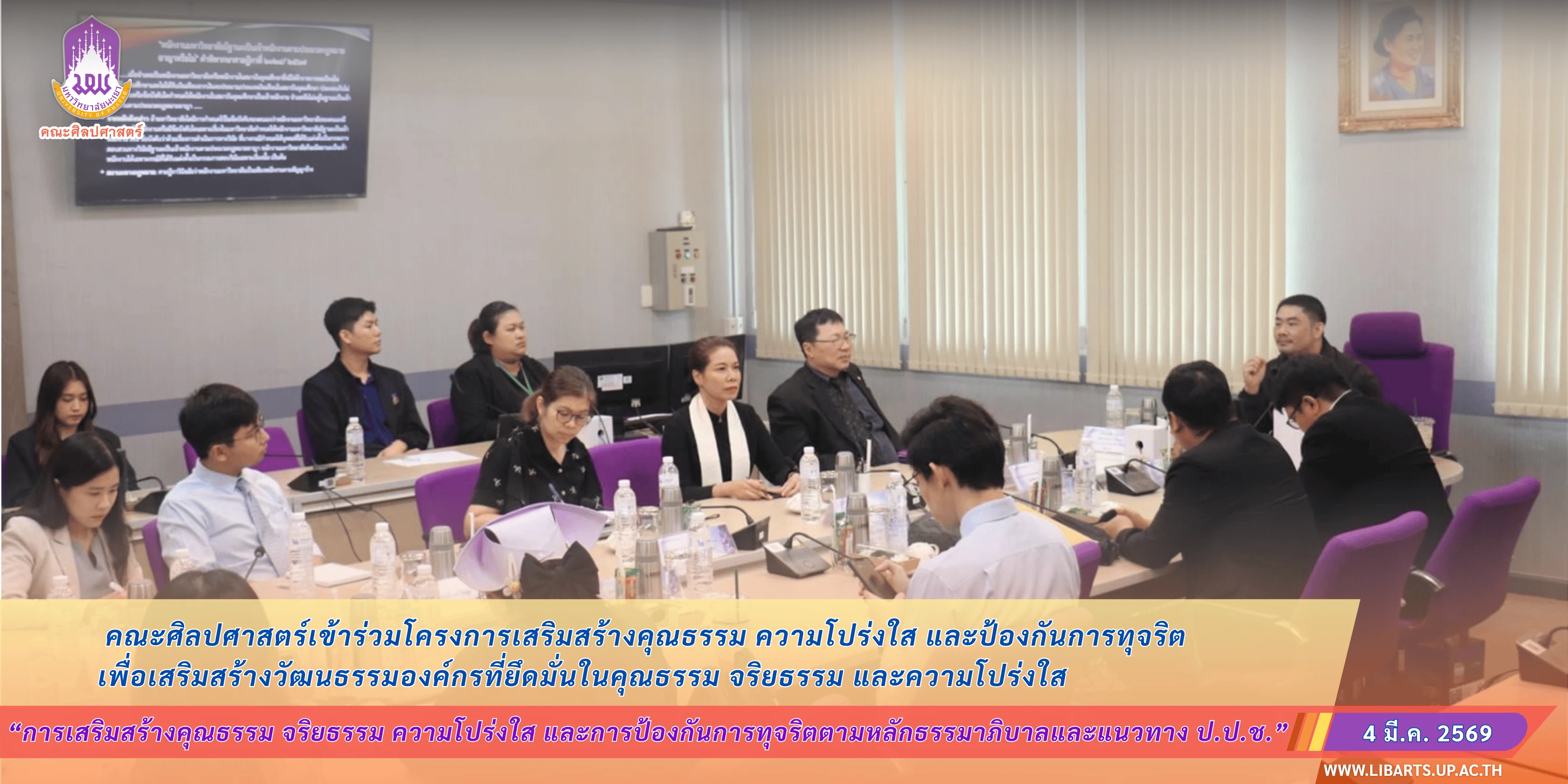 คณะศิลปศาสตร์เข้าร่วมโครงการเสริมสร้างคุณธรรม ความโปร่งใส และป้องกันการทุจริต 2569