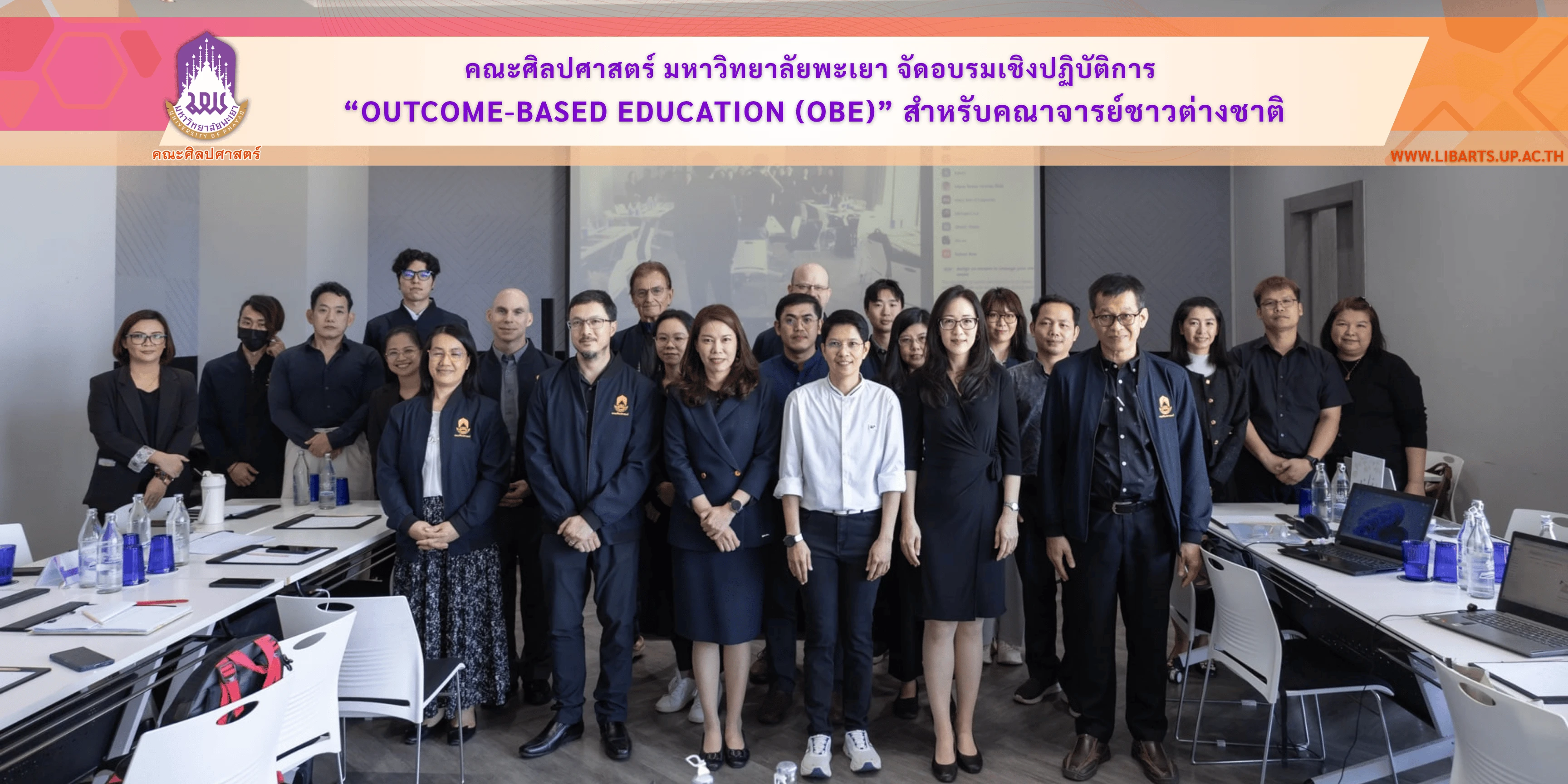 คณะศิลปศาสตร์ มหาวิทยาลัยพะเยา จัดอบรมเชิงปฏิบัติการ “Outcome-Based Education (OBE)” สำหรับคณาจารย์ชาวต่างชาติ