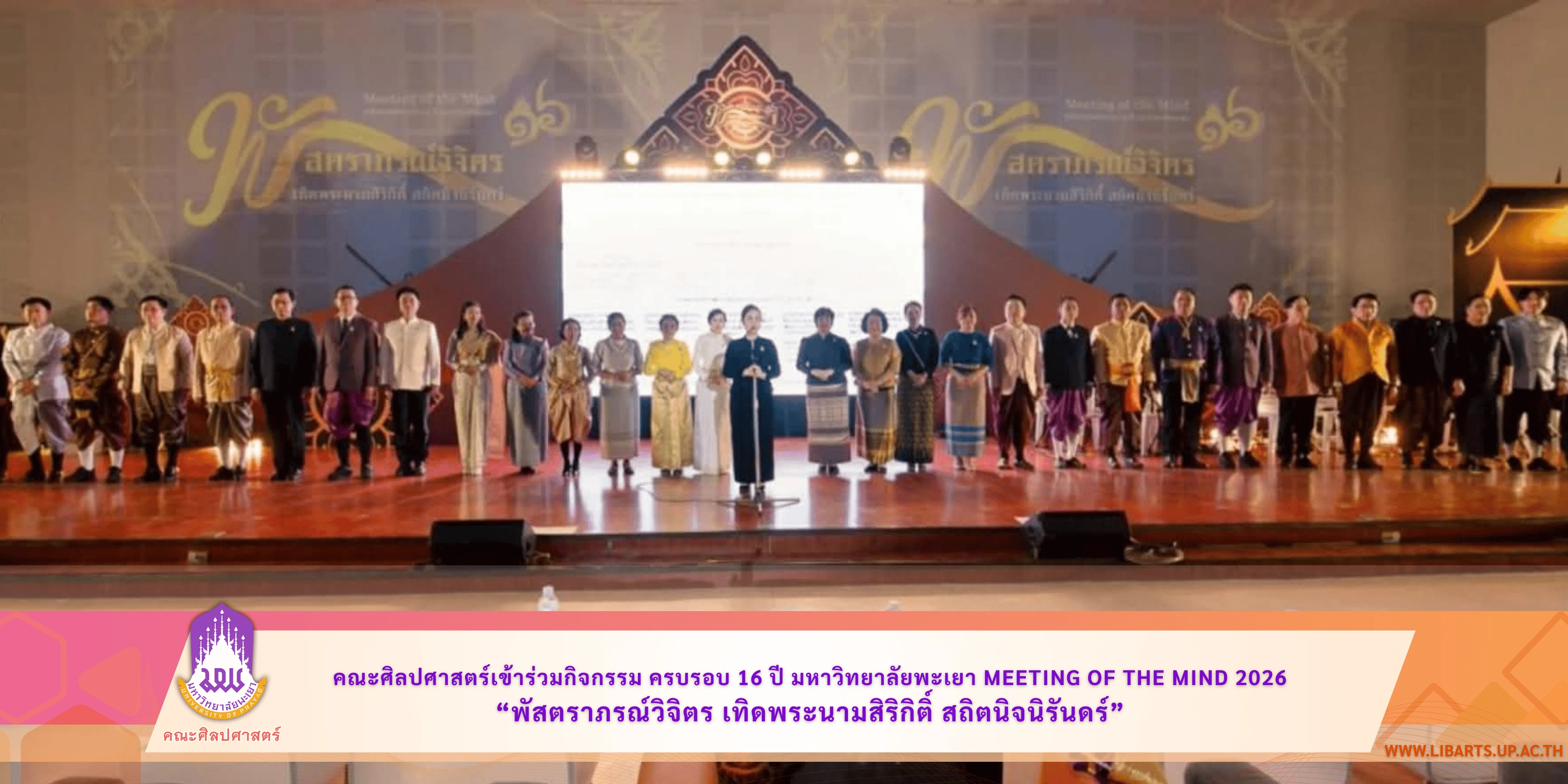 คณะศิลปศาสตร์เข้าร่วมกิจกรรม ครบรอบ 16 ปี มหาวิทยาลัยพะเยา Meeting of the Mind 2026 “พัสตราภรณ์วิจิตร เทิดพระนามสิริกิติ์ สถิตนิจนิรันดร์”