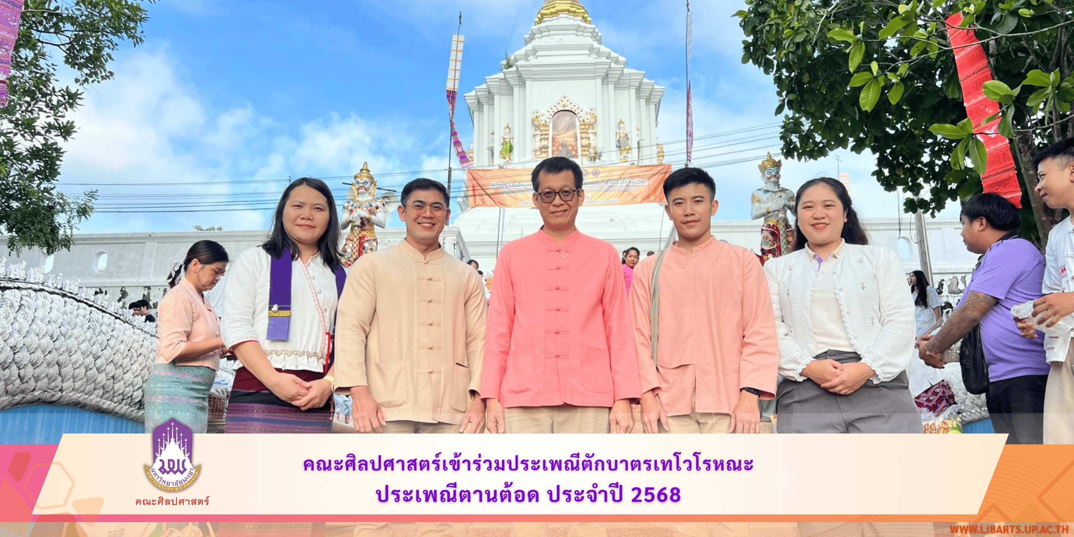 คณะศิลปศาสตร์เข้าร่วมประเพณีตักบาตรเทโวโรหณะ ประจำปี 2568 ประเพณีตานต้อด