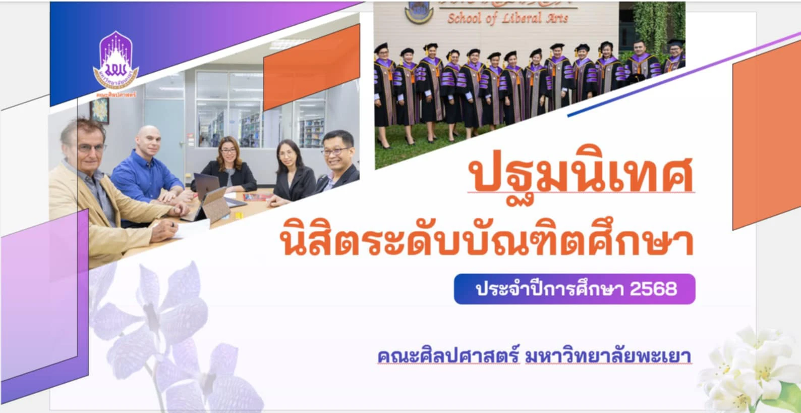 คณะศิลปศาสตร์จัดโครงการปฐมนิเทศนิสิตระดับบัณฑิตศึกษา ปีการศึกษา 2568