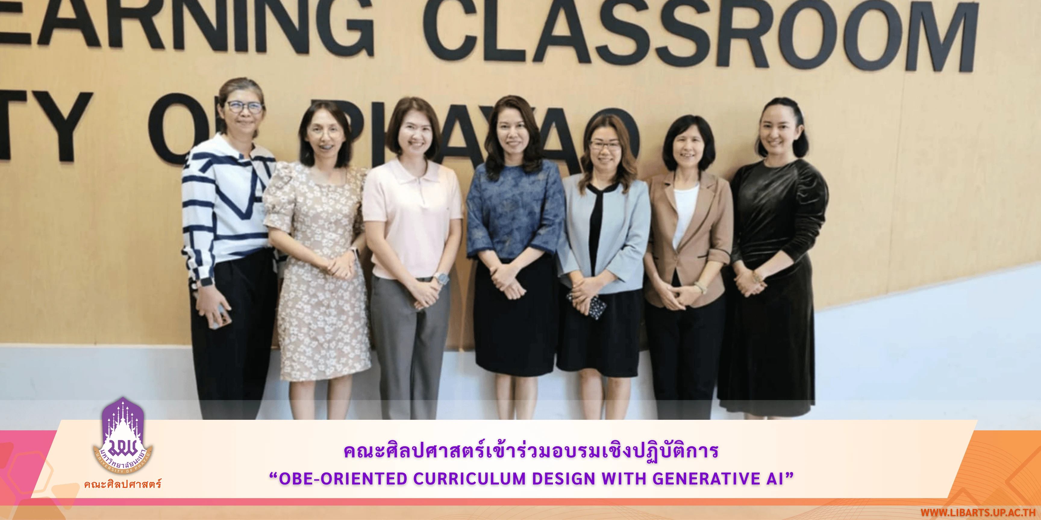 คณะศิลปศาสตร์ มหาวิทยาลัยพะเยา เข้าร่วมอบรมเชิงปฏิบัติการ “OBE-Oriented Curriculum Design with Generative AI” จัดโดยกองบริการการศึกษา มหาวิทยาลัยพะเยา
