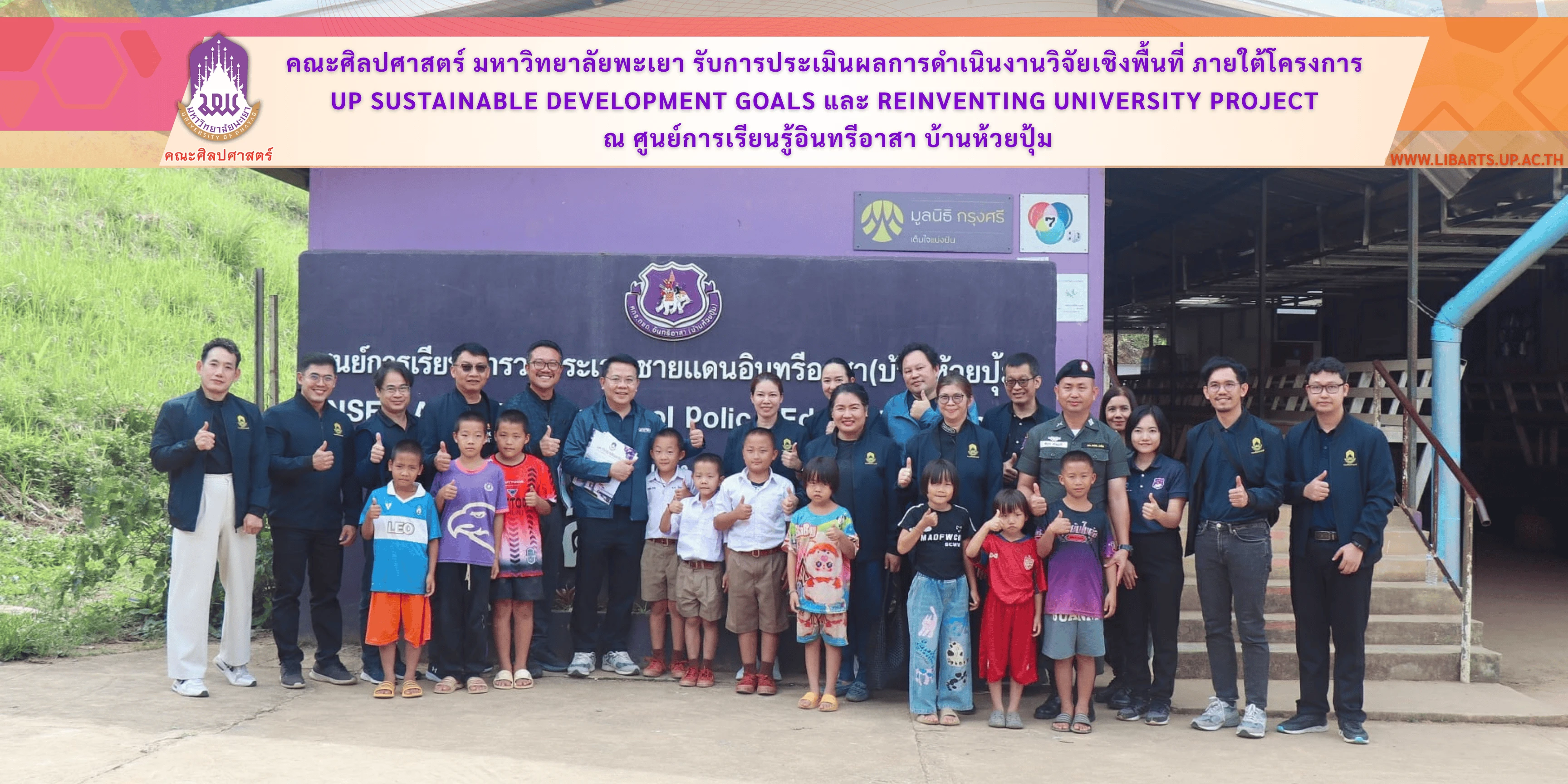 คณะศิลปศาสตร์ มหาวิทยาลัยพะเยา รับการประเมินผลการดำเนินงานวิจัยเชิงพื้นที่ ภายใต้โครงการ UP Sustainable Development Goals และ Reinventing University Project