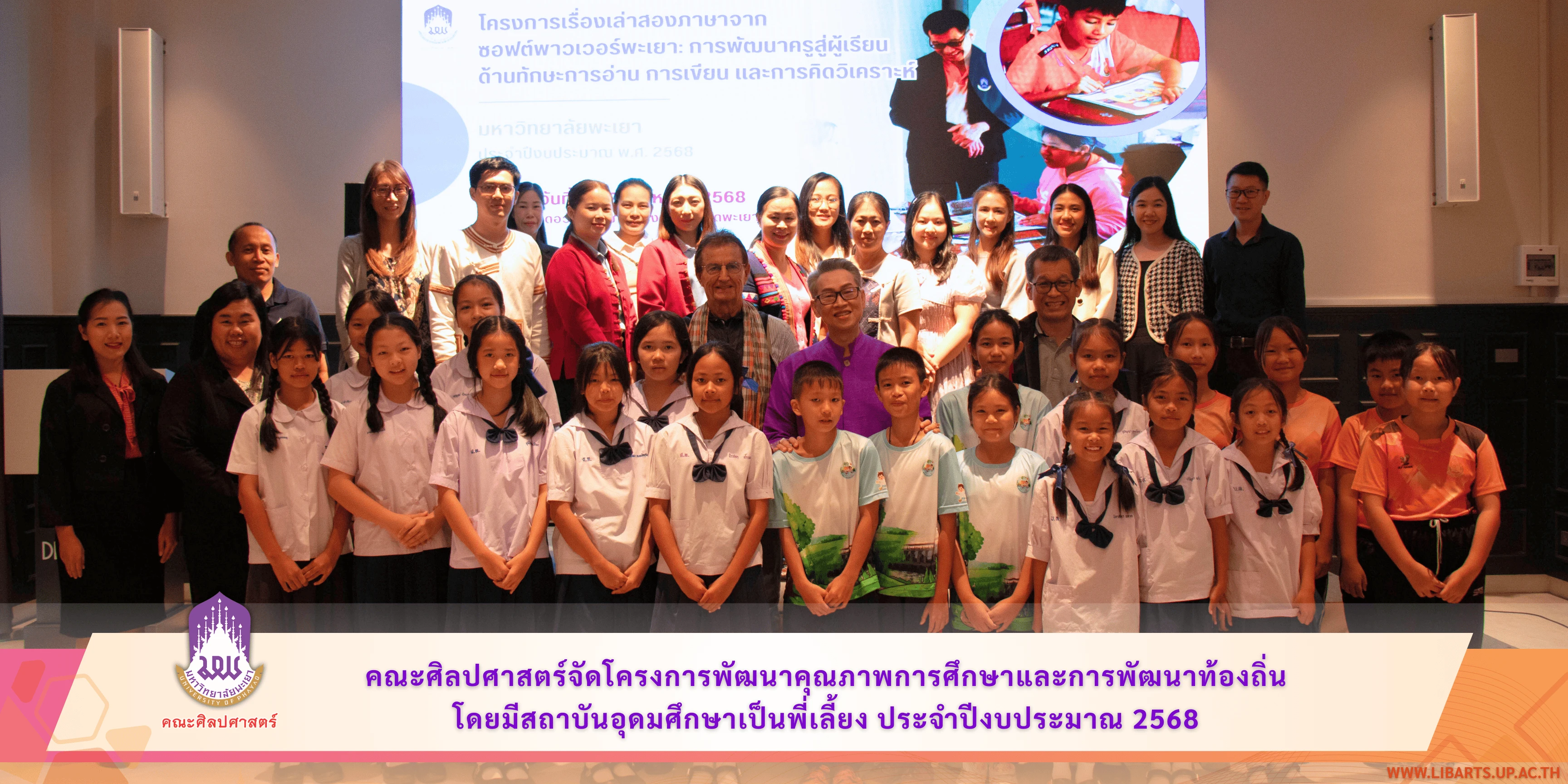 คณะศิลปศาสตร์ มหาวิทยาลัยพะเยา จัดโครงการพัฒนาคุณภาพการศึกษาและการพัฒนาท้องถิ่นโดยมีสถาบันอุดมศึกษาเป็นพี่เลี้ยง ประจำปีงบประมาณ 2568