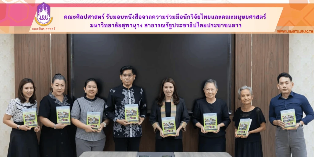 คณะศิลปศาสตร์ รับมอบหนังสือจากความร่วมมือนักวิจัยไทยและคณะมนุษยศาสตร์ มหาวิทยาลัยสุพานุวง  สาธารณรัฐประชาธิปไตยประชาชนลาว
