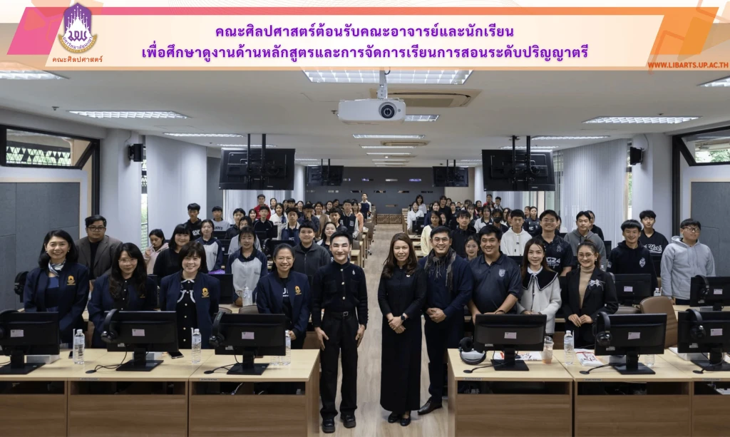 คณะศิลปศาสตร์ต้อนรับคณะอาจารย์และนักเรียน  เพื่อศึกษาดูงานด้านหลักสูตรและการจัดการเรียนการสอนระดับปริญญาตรี