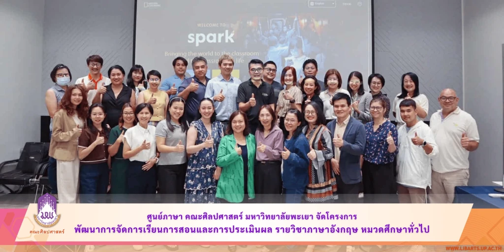 ศูนย์ภาษา คณะศิลปศาสตร์ มหาวิทยาลัยพะเยา จัดโครงการ พัฒนาการจัดการเรียนการสอนและการประเมินผล รายวิชาภาษาอังกฤษ หมวดศึกษาทั่วไป