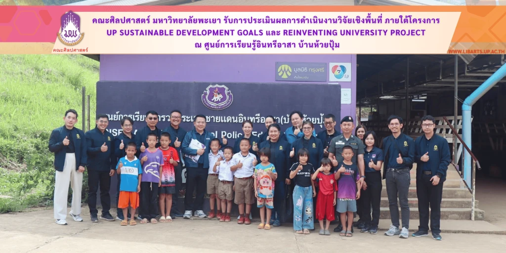 คณะศิลปศาสตร์ มหาวิทยาลัยพะเยา รับการประเมินผลการดำเนินงานวิจัยเชิงพื้นที่ ภายใต้โครงการ UP Sustainable Development Goals และ Reinventing University Project