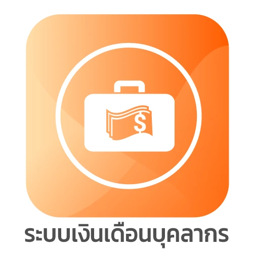 ระบบเงินเดือน