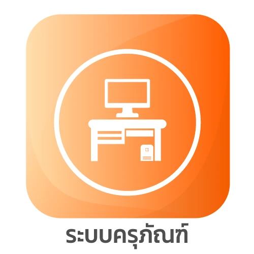 ระบบครุภัณฑ์
