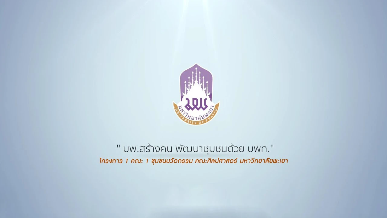 โครงการการพัฒนาบรรจุภัณฑ์กล้วยแปรรูป คณะศิลปศาสตร์ มหาวิทยาลัยพะเยา ประจำปี 2564