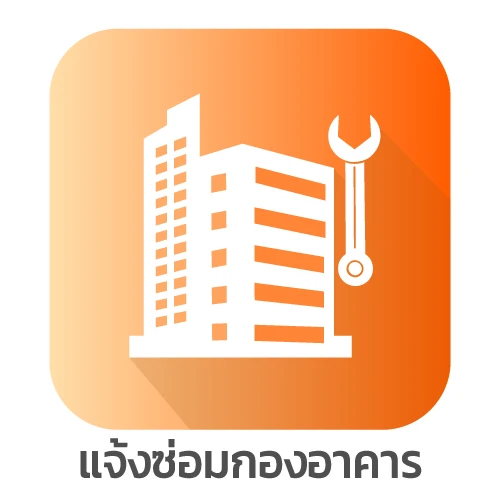 แจ้งซ่อมกองอาคาร
