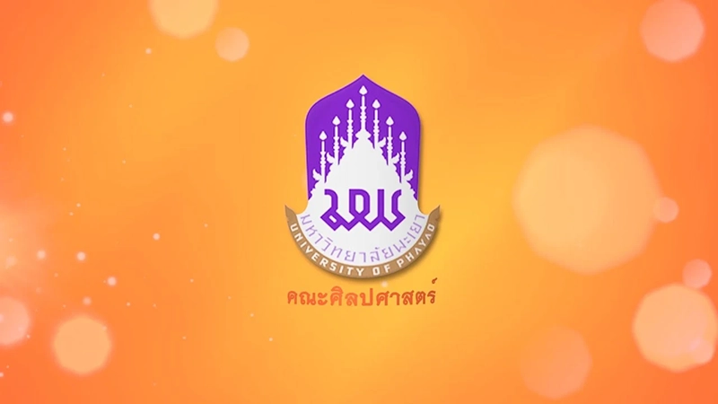 แนะนำหลักสูตร คณะศิลปศาสตร์ มหาวิทยาลัยพะเยา