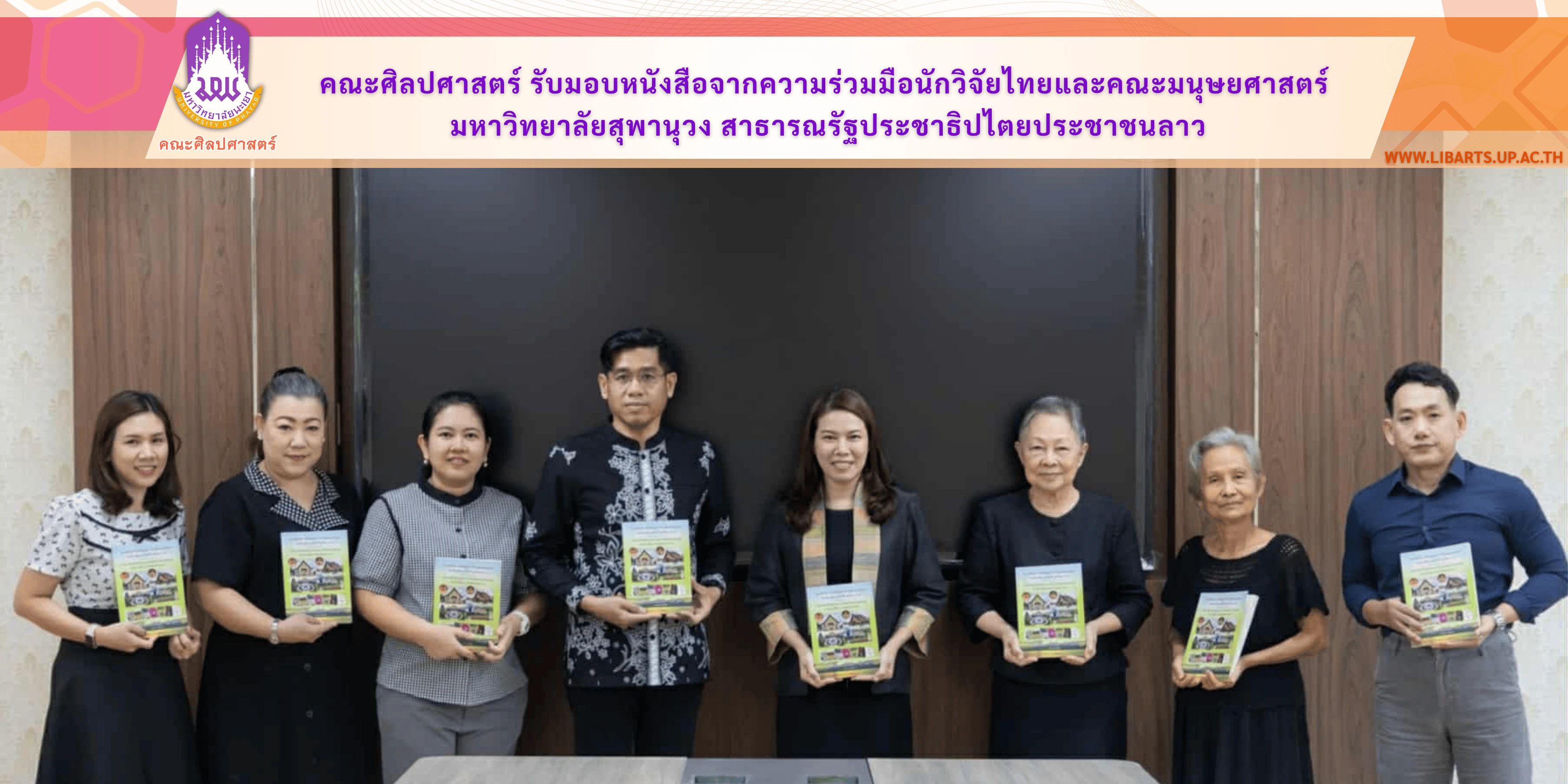 คณะศิลปศาสตร์ รับมอบหนังสือจากความร่วมมือนักวิจัยไทยและคณะมนุษยศาสตร์ มหาวิทยาลัยสุพานุวง  สาธารณรัฐประชาธิปไตยประชาชนลาว