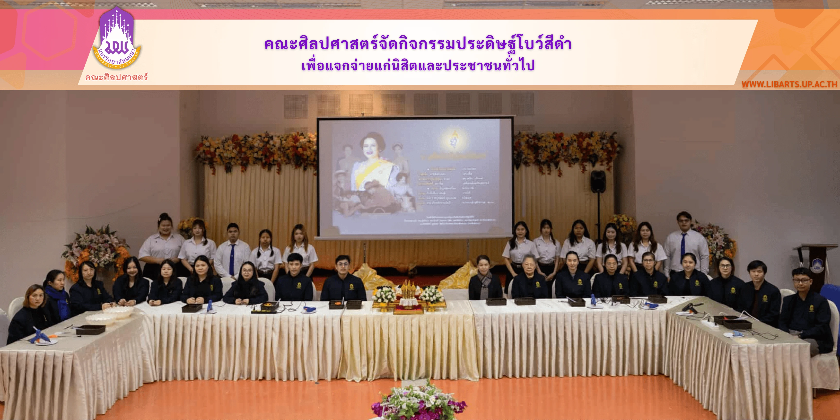 คณะศิลปศาสตร์จัดกิจกรรมประดิษฐ์โบว์สีดำเพื่อแจกจ่ายแก่นิสิตและประชาชนทั่วไป