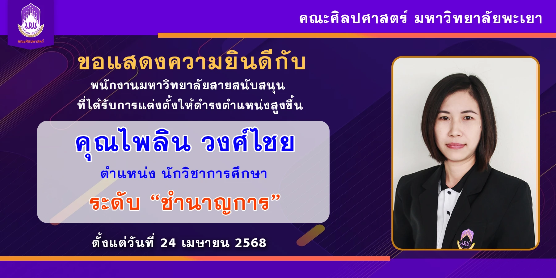 แสดงความยินดี ชำนาญการ