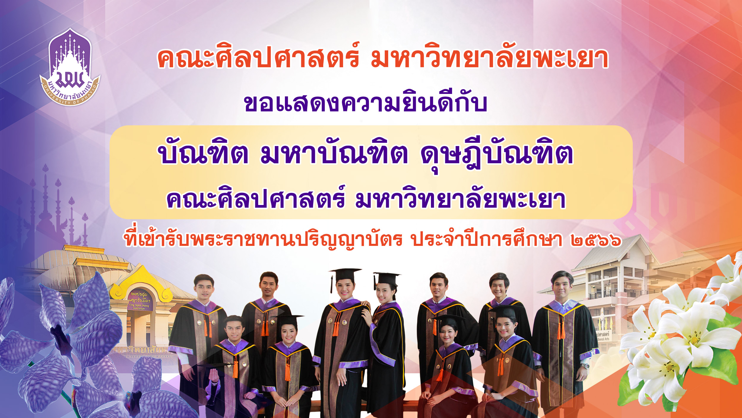 ยินดีรับปริญญา