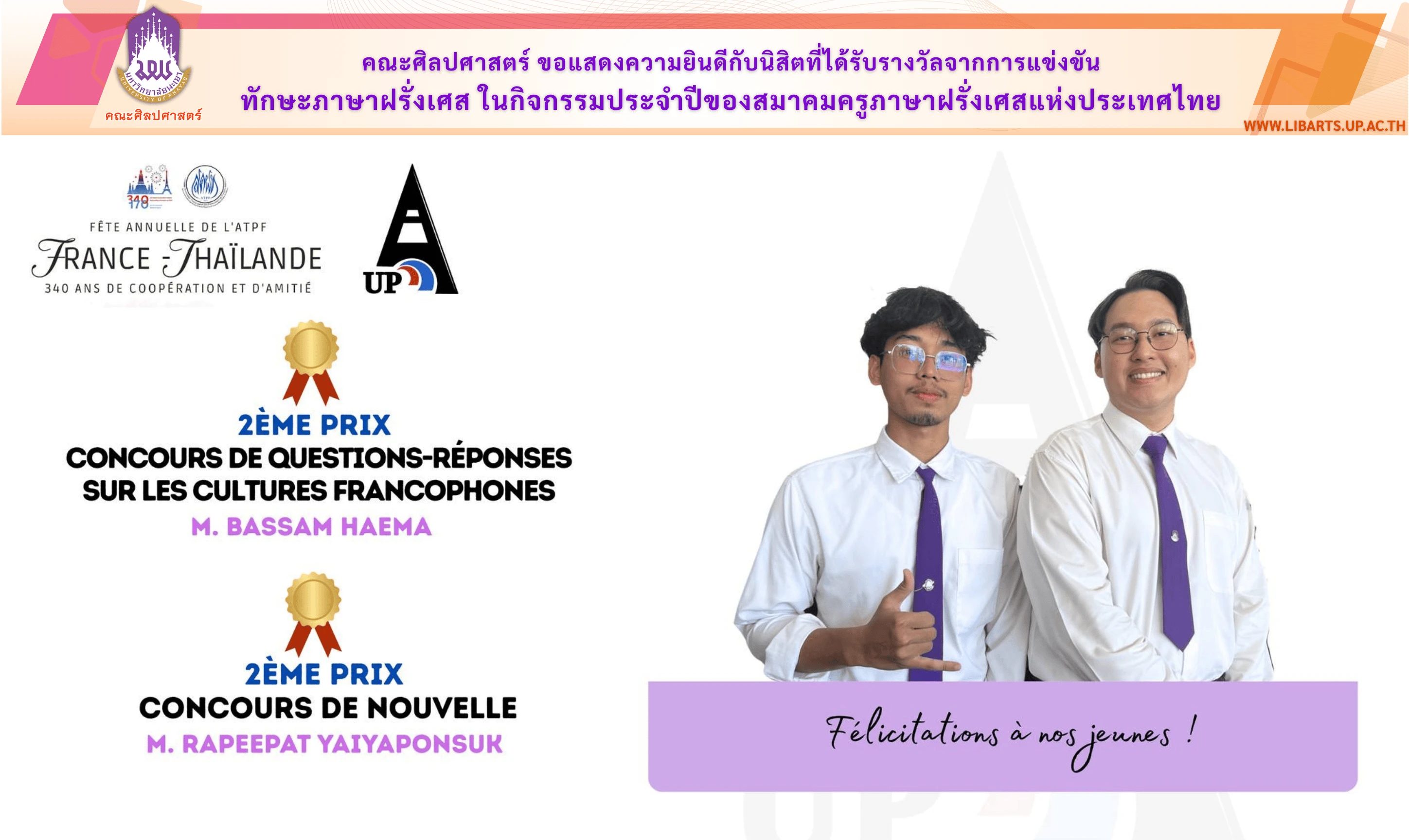 คณะศิลปศาสตร์ ขอแสดงความยินดีกับนิสิตที่ได้รับรางวัลจากการแข่งขันทักษะภาษาฝรั่งเศส ในกิจกรรมประจำปีของสมาคมครูภาษาฝรั่งเศสแห่งประเทศไทย