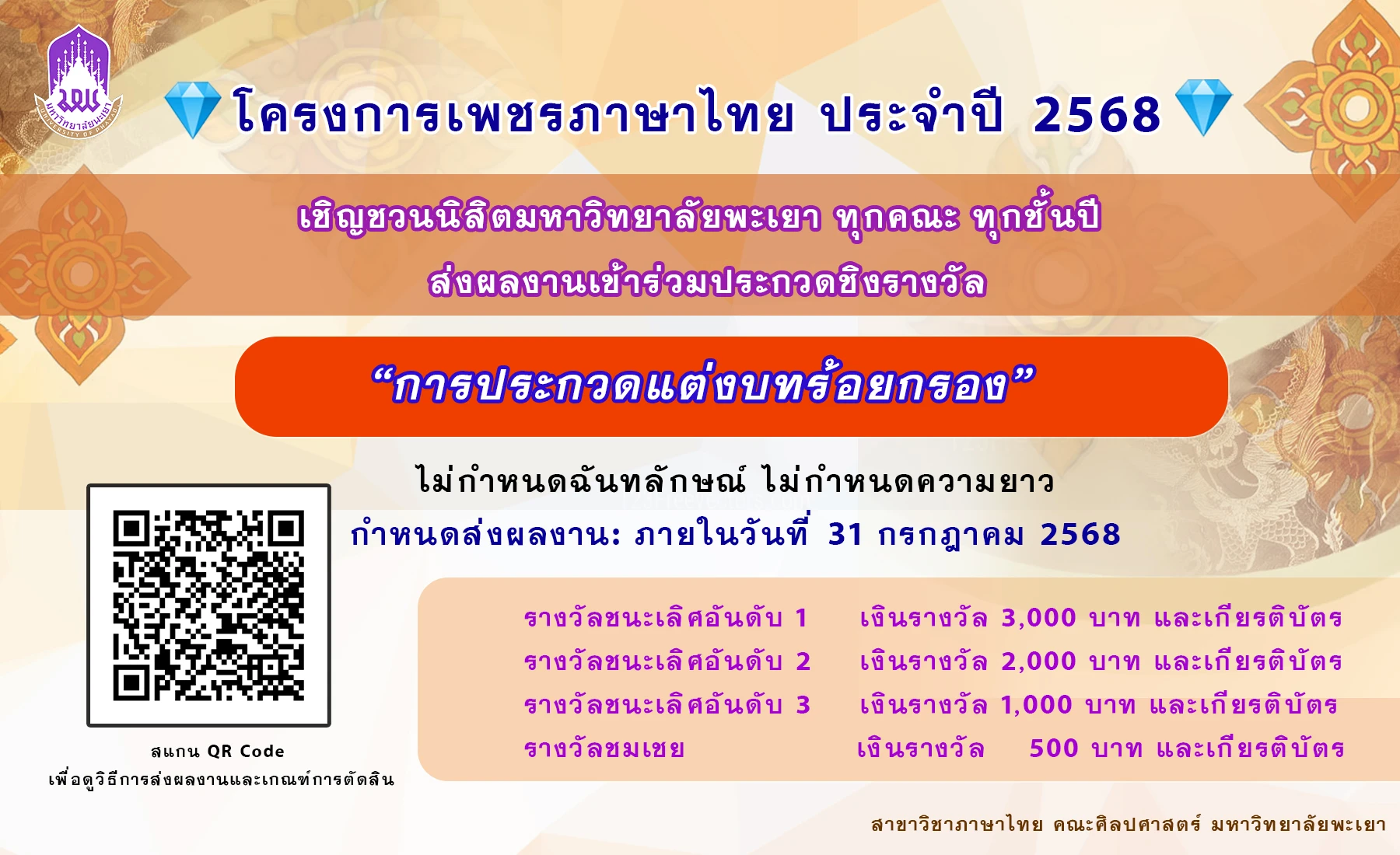เพชรภาษาไทย 2568