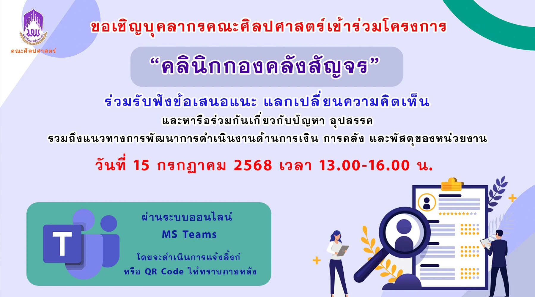 คลินิกกองคลังสัญจร 2568