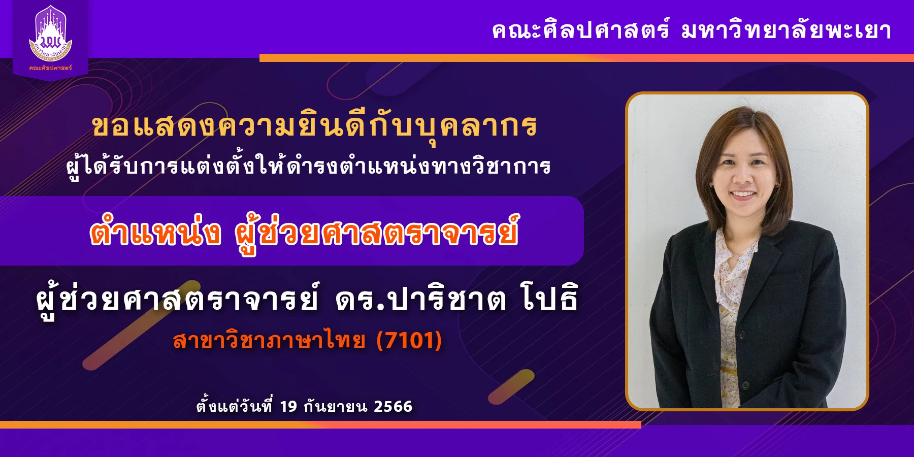 แสดงความ ยินดี ดร.ปาริชาต